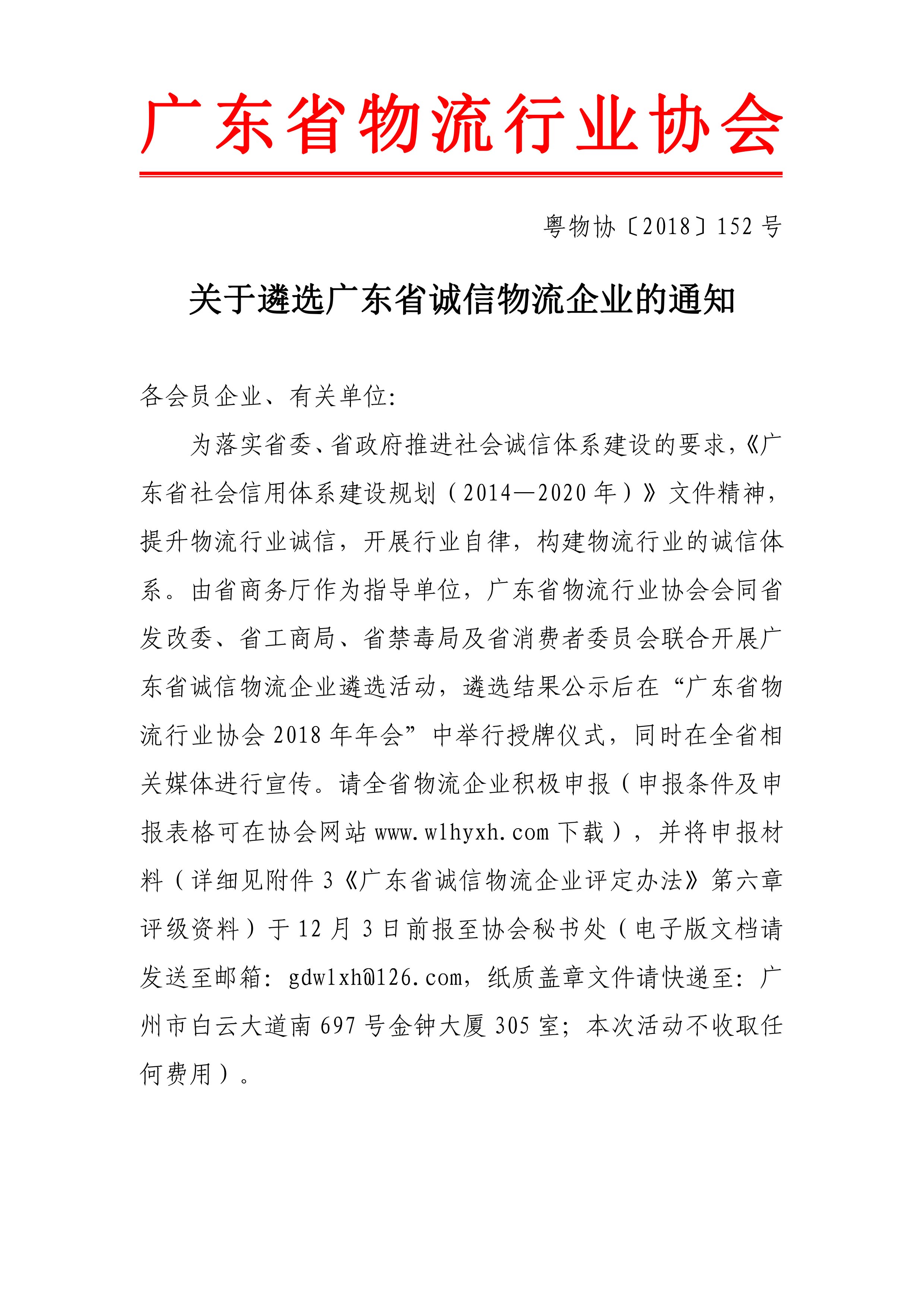 2018關于遴選廣東省誠信物流企業(yè)的通知-1.jpg