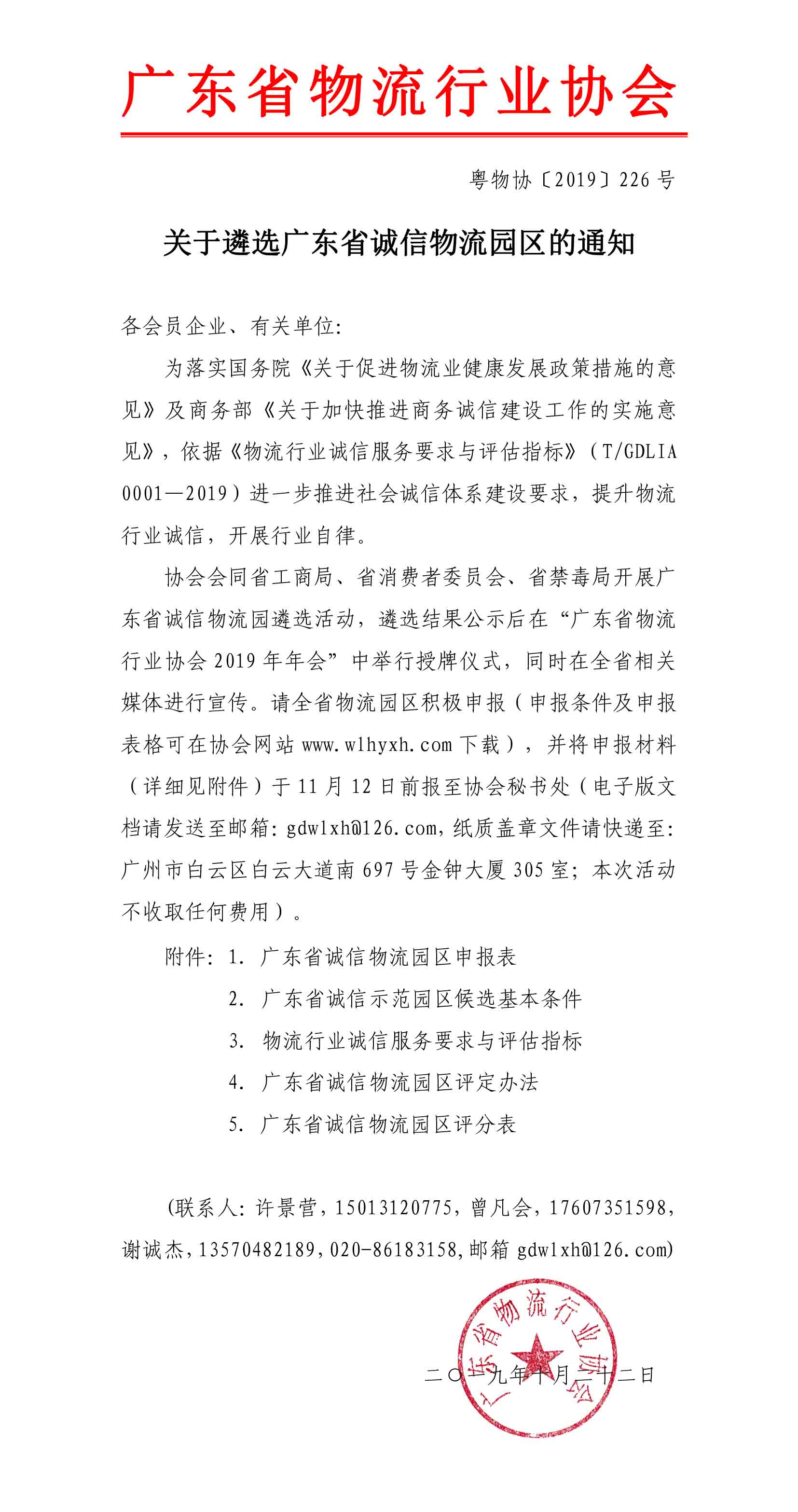 2019關于遴選廣東省誠信物流園區(qū)的通知(3)-1.jpg