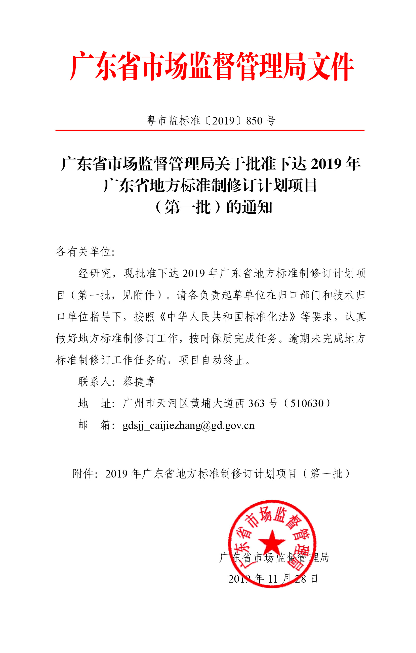 廣東省市場監(jiān)督管理局關于批準下達2019年廣東省地方標準制修訂計劃項目（第一批）的通知-1.jpg