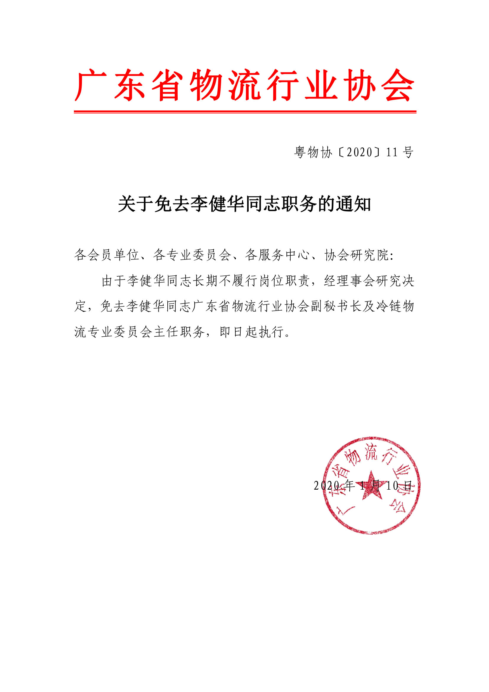 關(guān)于免去李健華同志職務通知.jpg