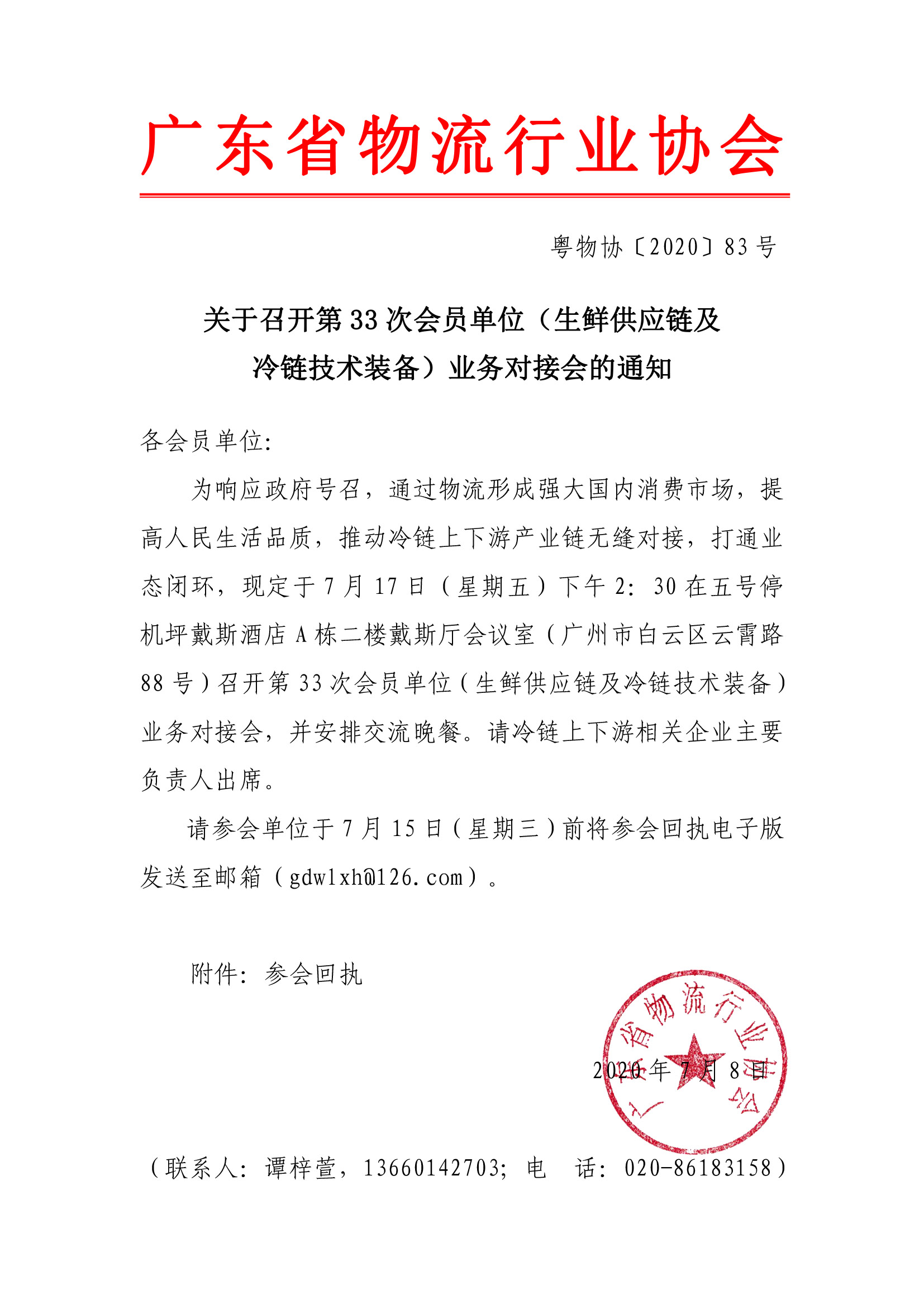 關(guān)于召開第33次會員單位（生鮮供應(yīng)鏈及冷鏈技術(shù)裝備）業(yè)務(wù)對接會的通知(1).jpg