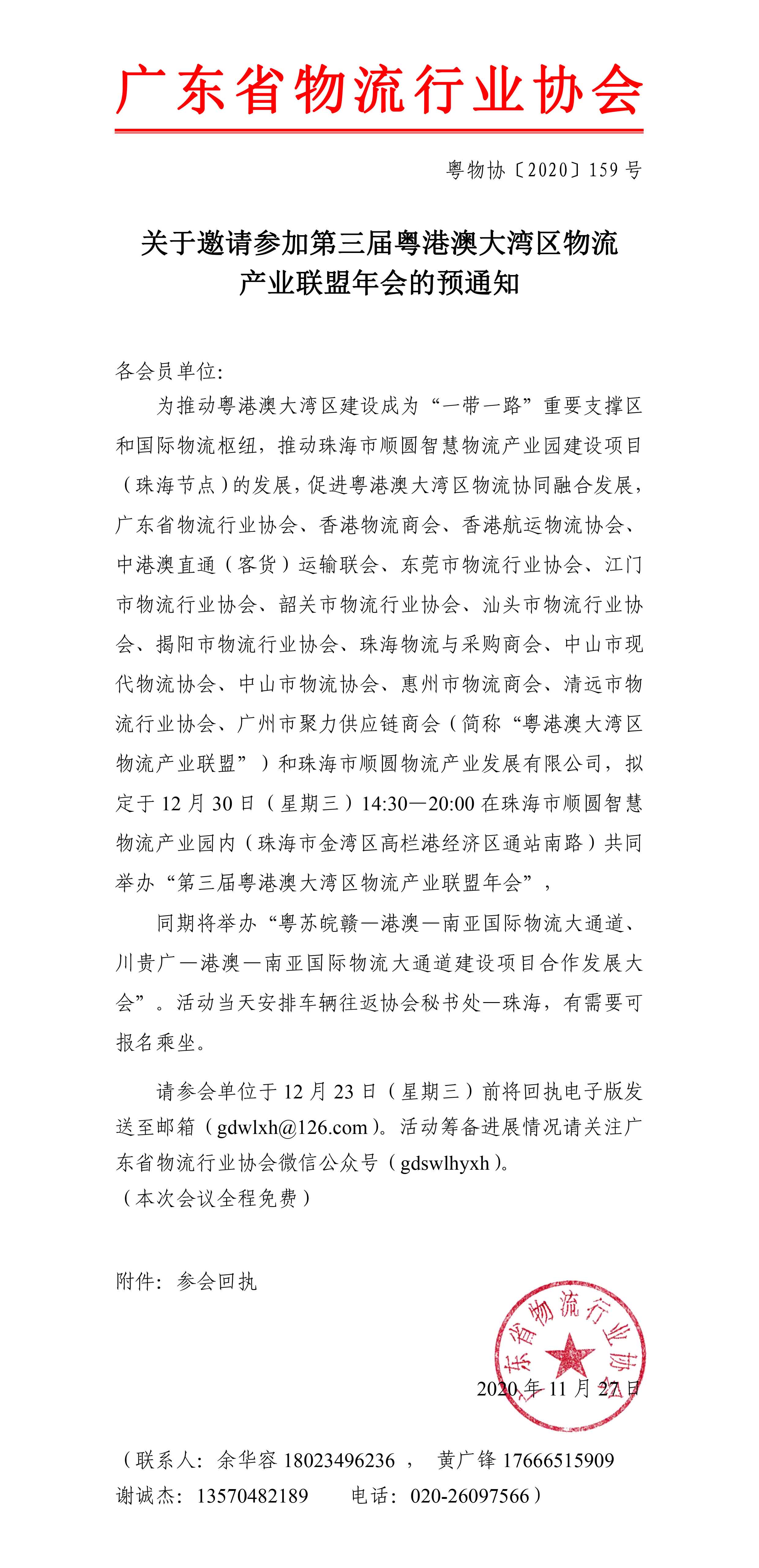 關于邀請參加第三屆粵港澳大灣區(qū)物流產(chǎn)業(yè)聯(lián)盟年會的預通知-1.jpg