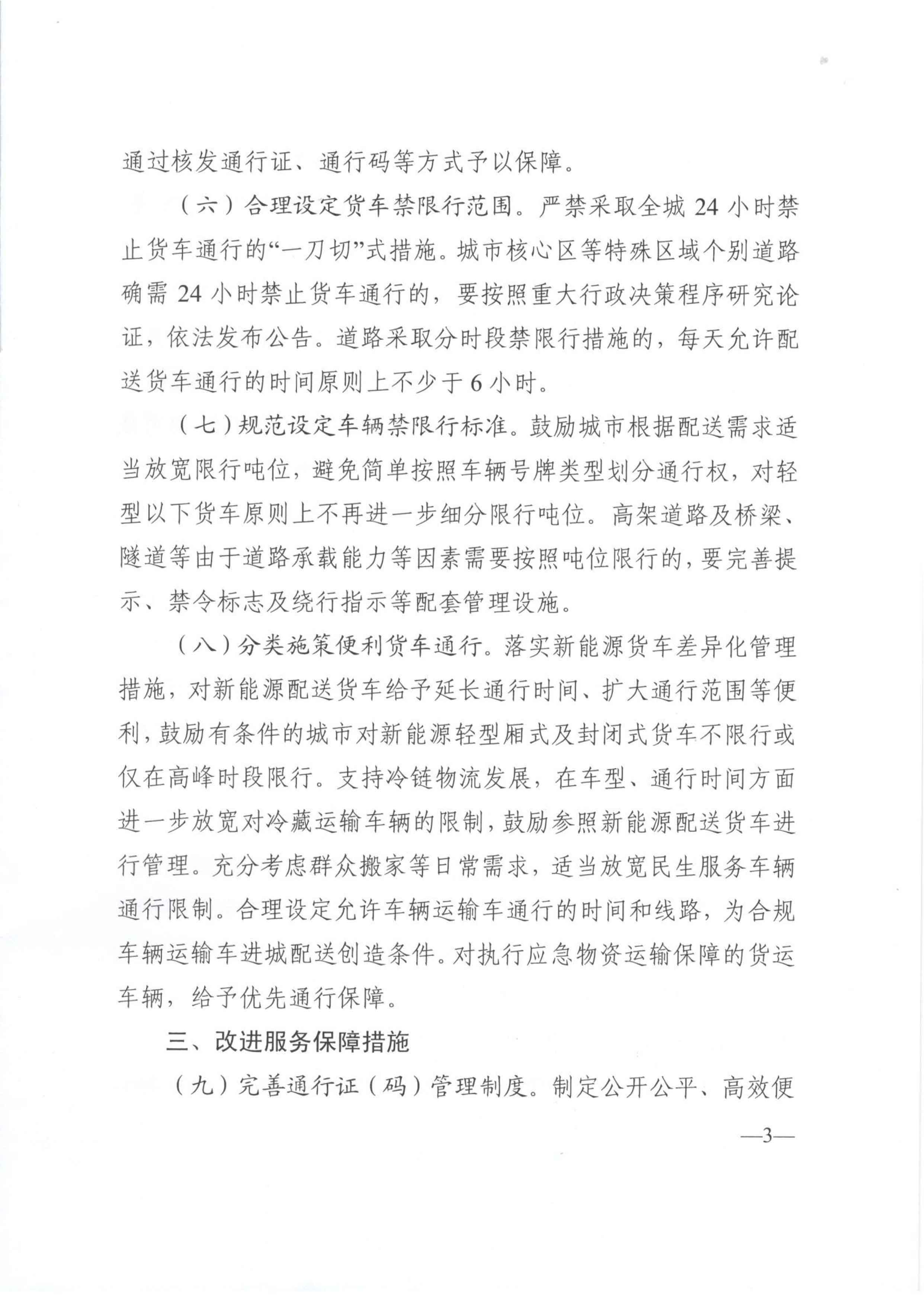 關(guān)于優(yōu)化和改進(jìn)城市配送貨車(chē)通行管理工作的指導(dǎo)意見(jiàn)-3.jpg