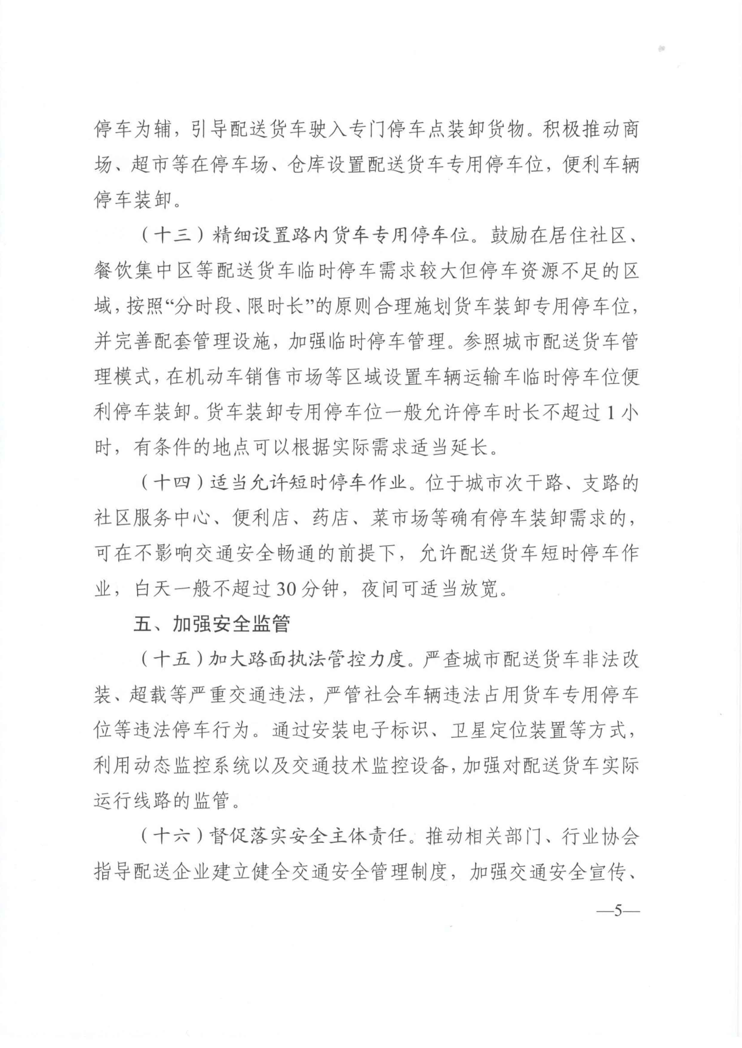 關(guān)于優(yōu)化和改進(jìn)城市配送貨車(chē)通行管理工作的指導(dǎo)意見(jiàn)-5.jpg