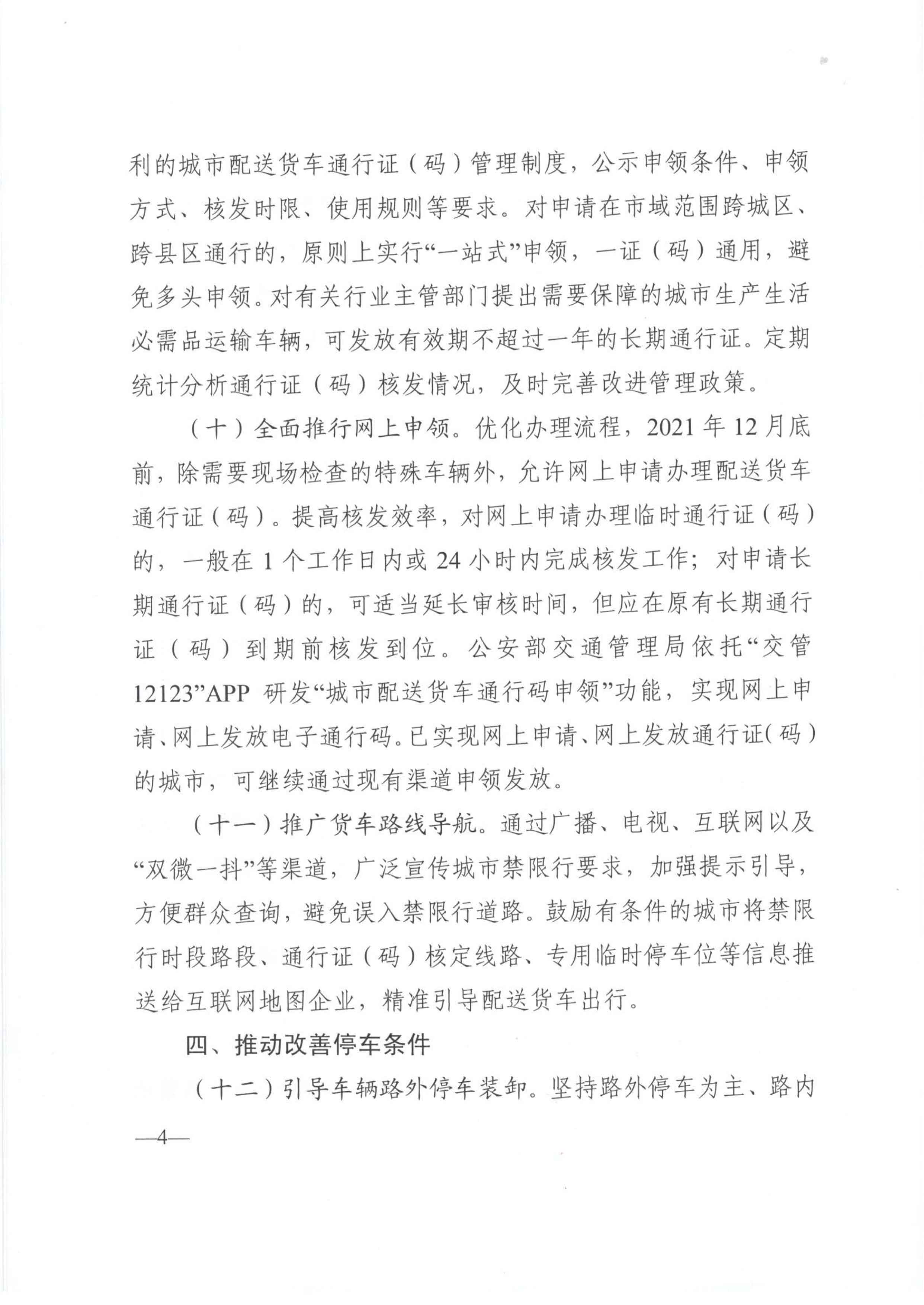 關(guān)于優(yōu)化和改進(jìn)城市配送貨車(chē)通行管理工作的指導(dǎo)意見(jiàn)-4.jpg
