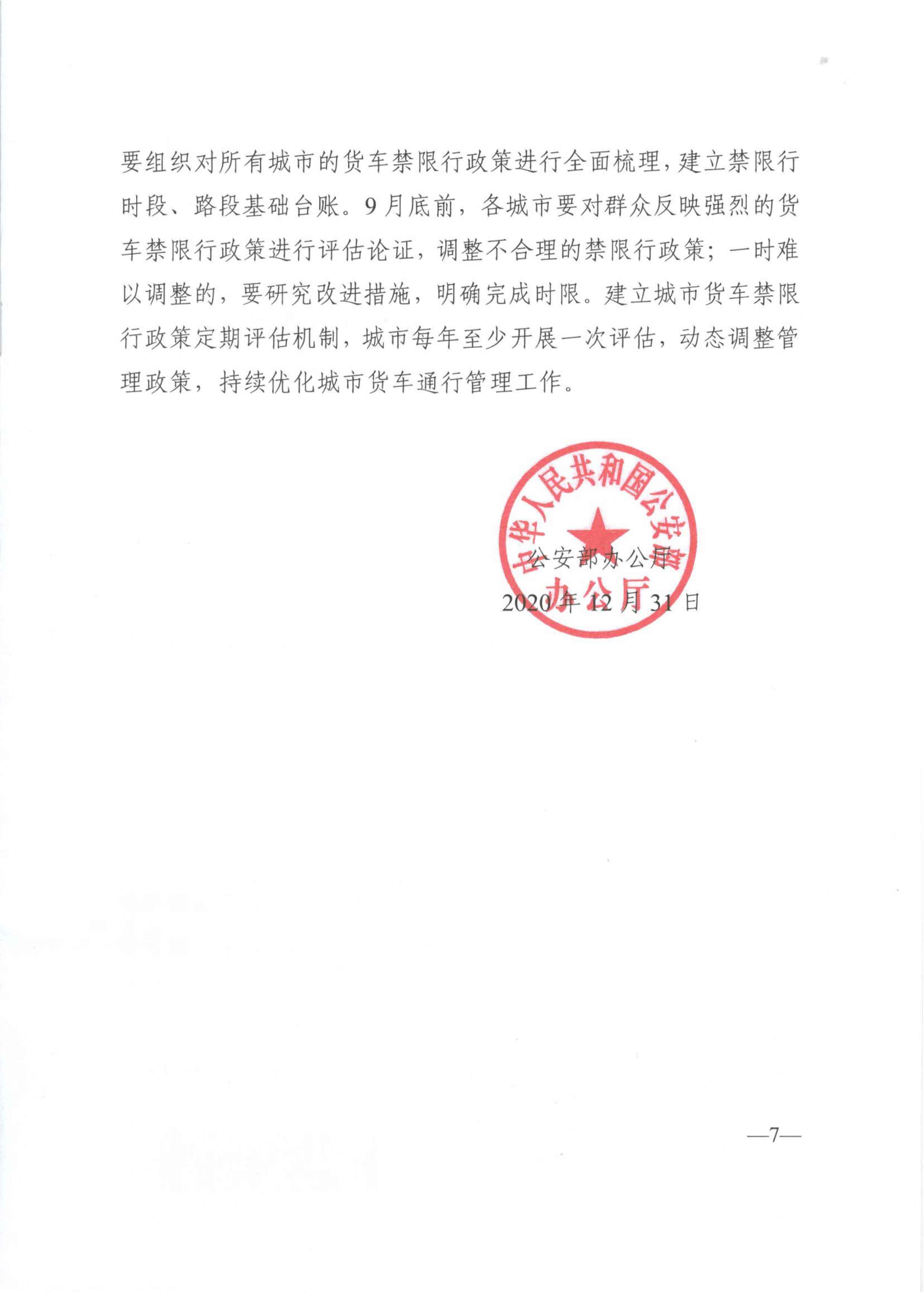 關(guān)于優(yōu)化和改進(jìn)城市配送貨車(chē)通行管理工作的指導(dǎo)意見(jiàn)-7.jpg