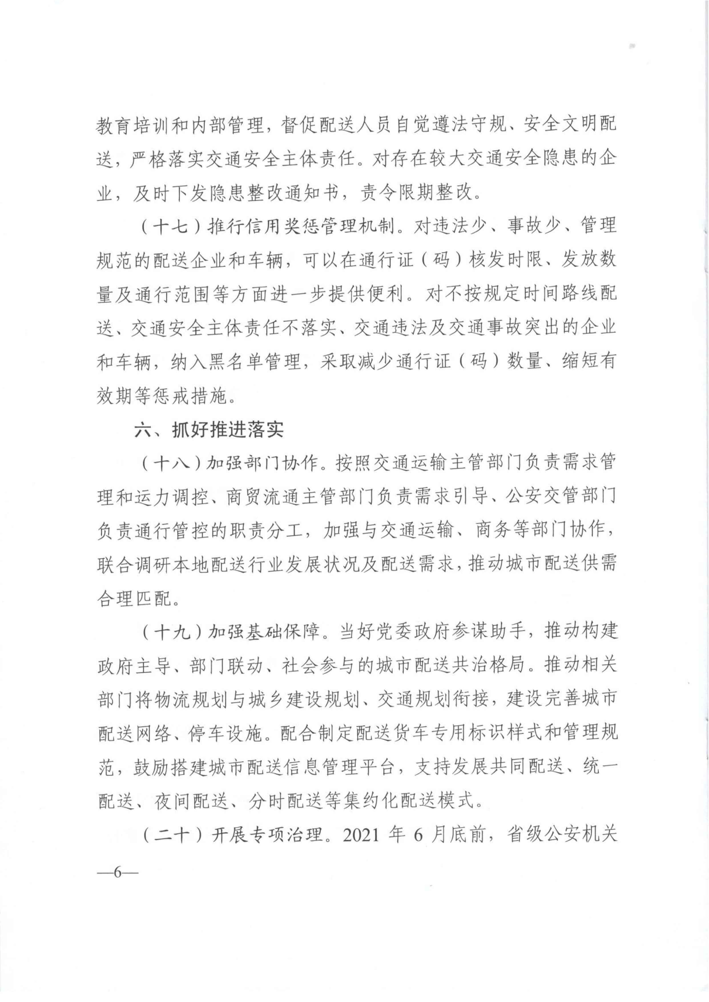 關(guān)于優(yōu)化和改進(jìn)城市配送貨車(chē)通行管理工作的指導(dǎo)意見(jiàn)-6.jpg