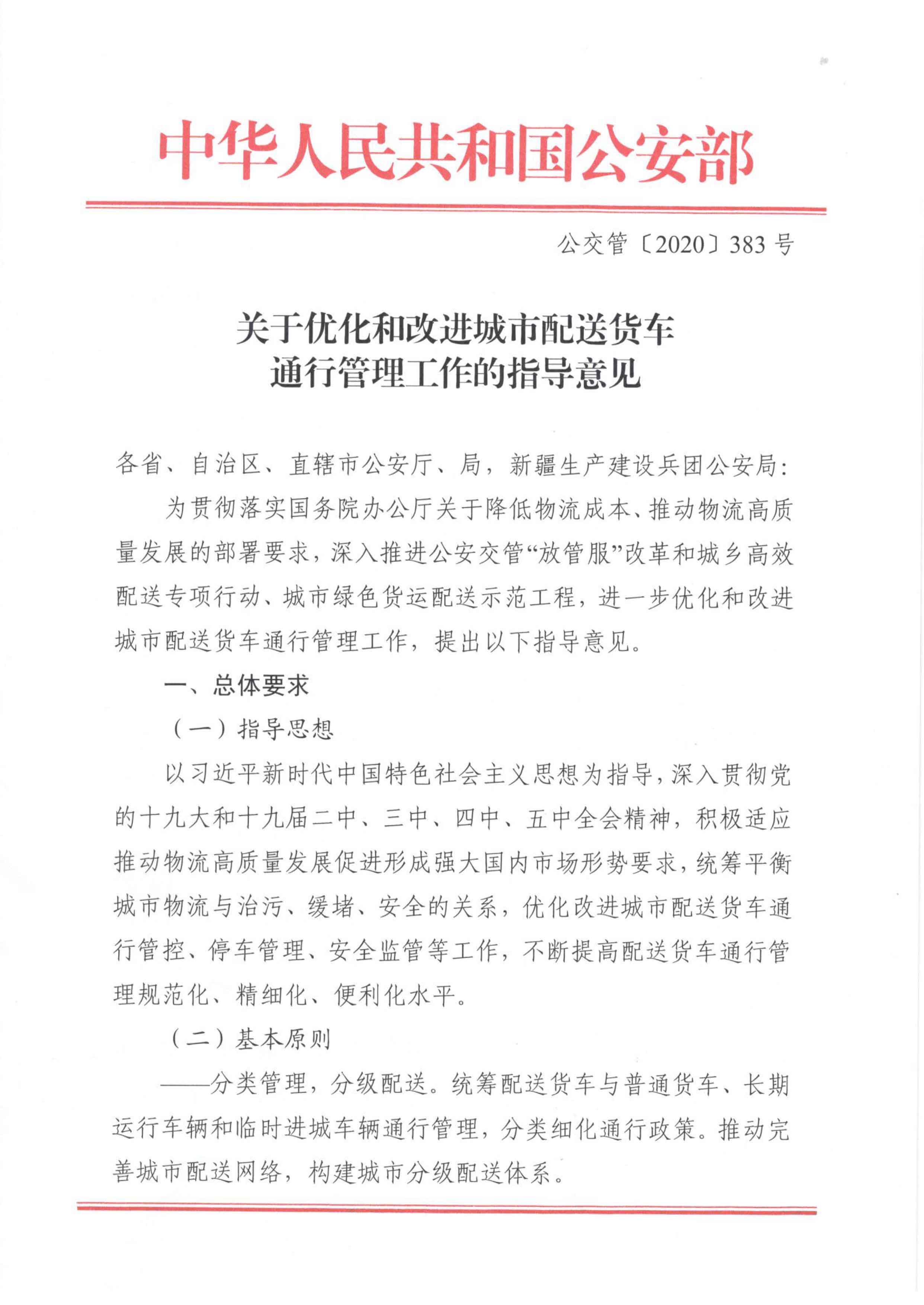關(guān)于優(yōu)化和改進(jìn)城市配送貨車(chē)通行管理工作的指導(dǎo)意見(jiàn)-1.jpg