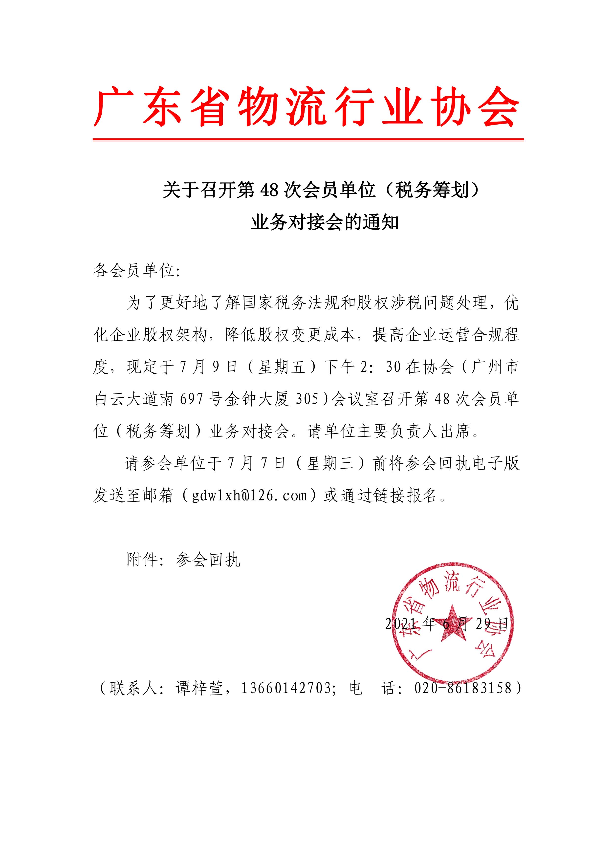 關(guān)于召開第48次會(huì)員單位（稅務(wù)籌劃）業(yè)務(wù)對(duì)接會(huì)的通知.jpg