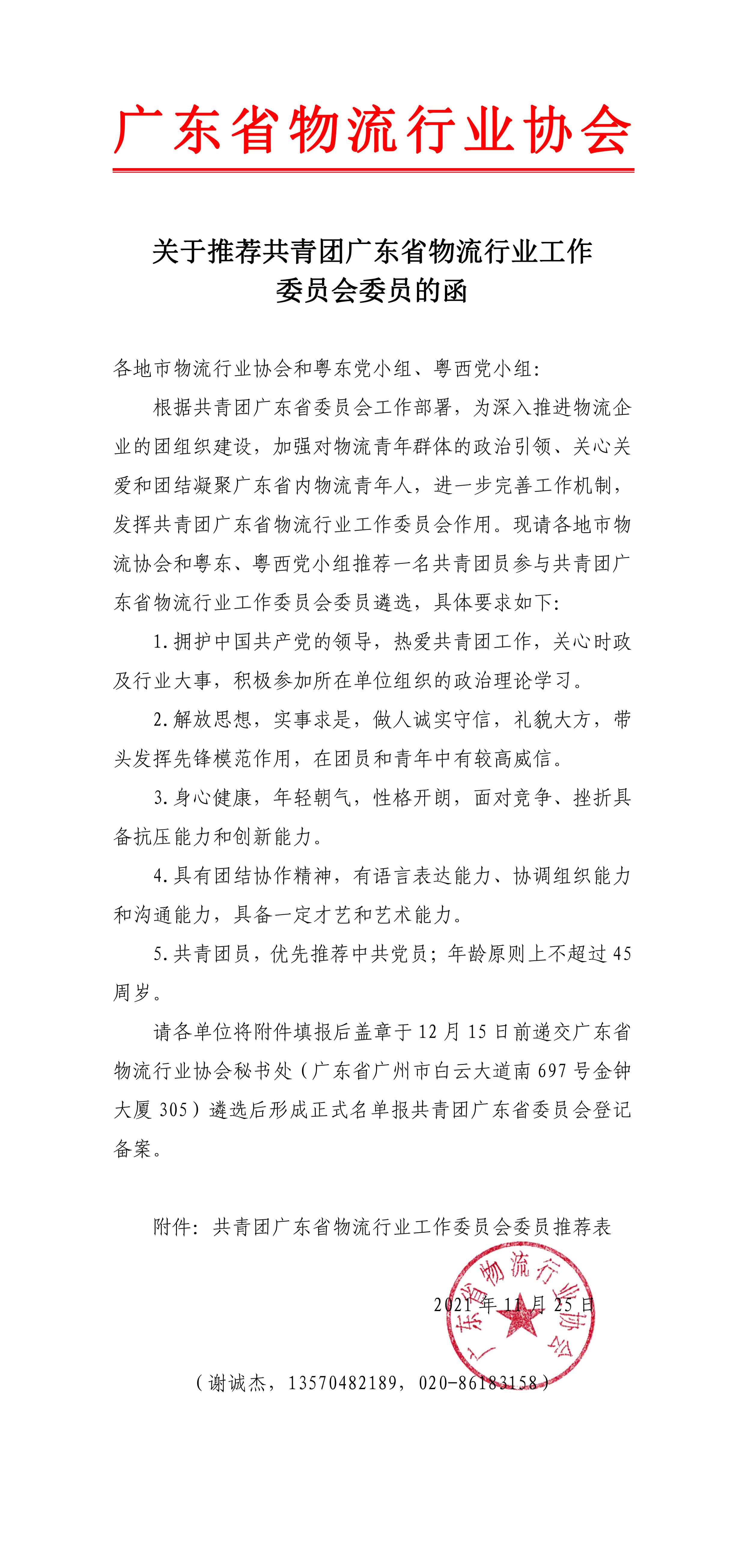 關(guān)于推薦共青團(tuán)廣東省物流行業(yè)工作委員會委員的函-1.jpg