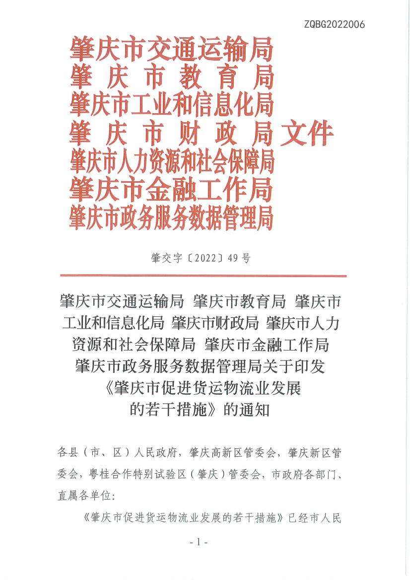 肇慶市交通運(yùn)輸局等7部門(mén)關(guān)于印發(fā)《肇慶市促進(jìn)貨運(yùn)物流業(yè)發(fā)展的若干措施》的通知-1.jpg