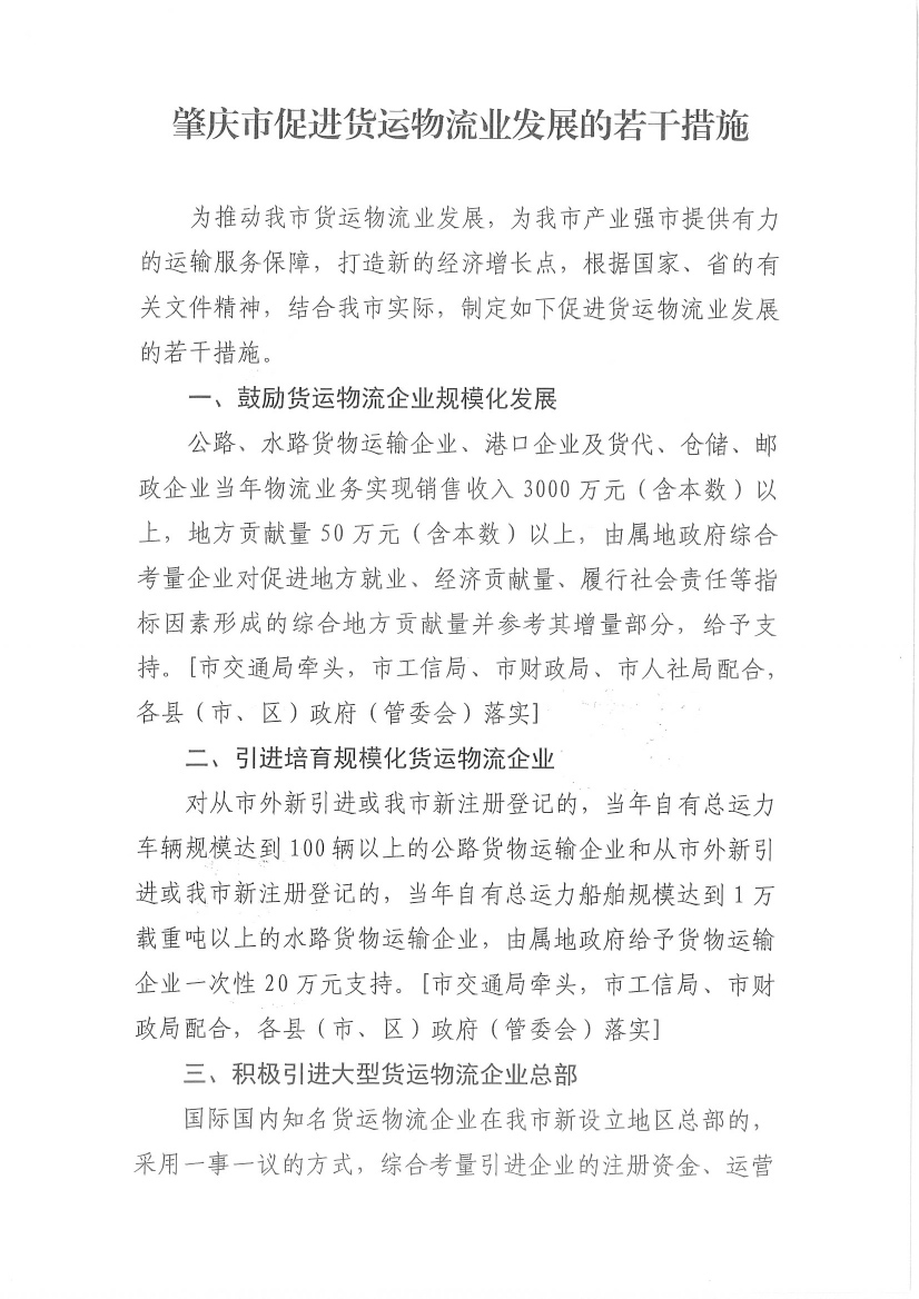 肇慶市交通運(yùn)輸局等7部門(mén)關(guān)于印發(fā)《肇慶市促進(jìn)貨運(yùn)物流業(yè)發(fā)展的若干措施》的通知-3.jpg