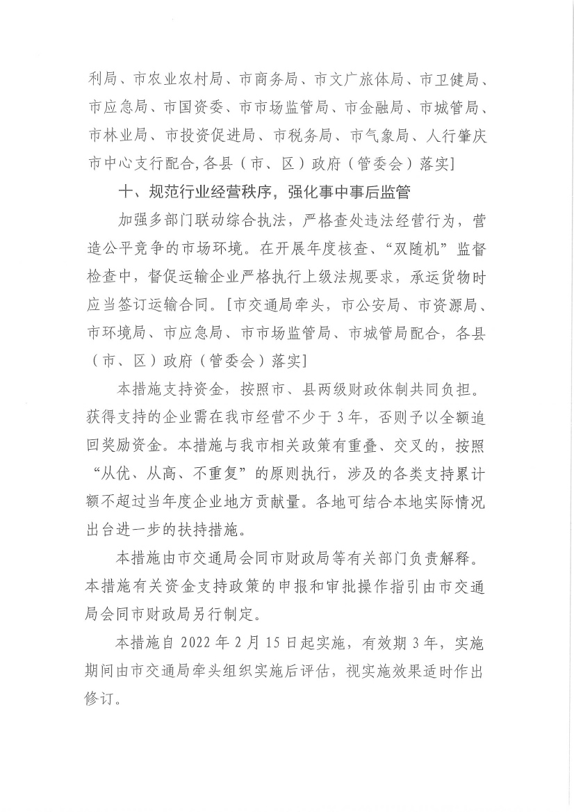 肇慶市交通運(yùn)輸局等7部門(mén)關(guān)于印發(fā)《肇慶市促進(jìn)貨運(yùn)物流業(yè)發(fā)展的若干措施》的通知-7.jpg