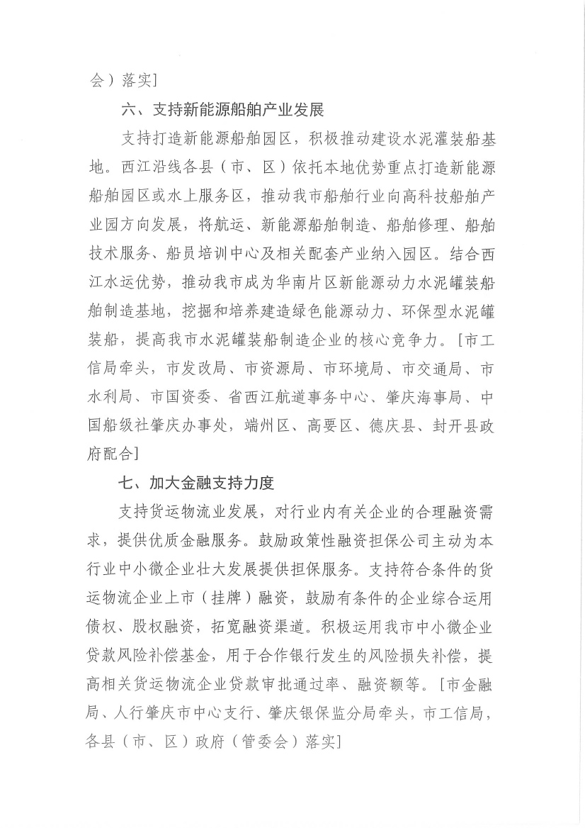 肇慶市交通運(yùn)輸局等7部門(mén)關(guān)于印發(fā)《肇慶市促進(jìn)貨運(yùn)物流業(yè)發(fā)展的若干措施》的通知-5.jpg
