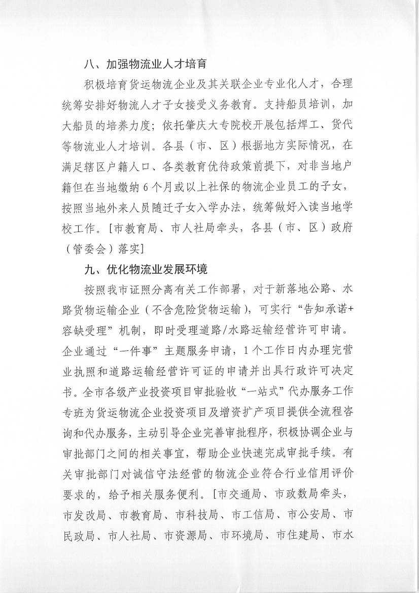 肇慶市交通運(yùn)輸局等7部門(mén)關(guān)于印發(fā)《肇慶市促進(jìn)貨運(yùn)物流業(yè)發(fā)展的若干措施》的通知-6.jpg