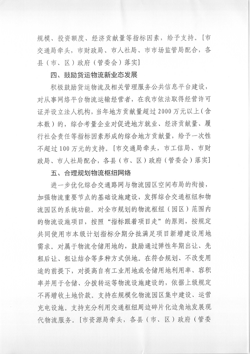 肇慶市交通運(yùn)輸局等7部門(mén)關(guān)于印發(fā)《肇慶市促進(jìn)貨運(yùn)物流業(yè)發(fā)展的若干措施》的通知-4.jpg