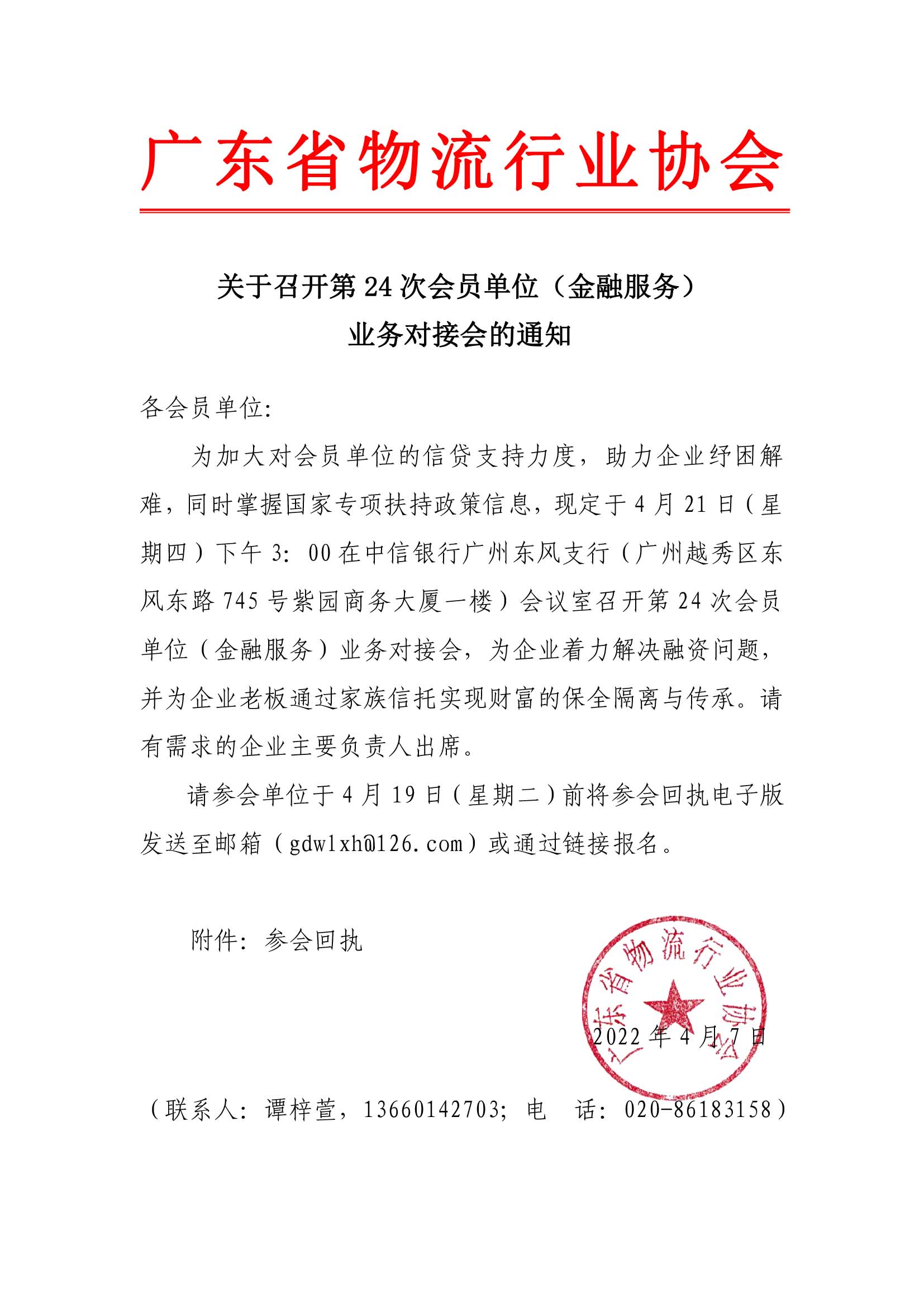 關(guān)于召開第24次會(huì)員單位（金融服務(wù)）對(duì)接會(huì)的通知.jpg