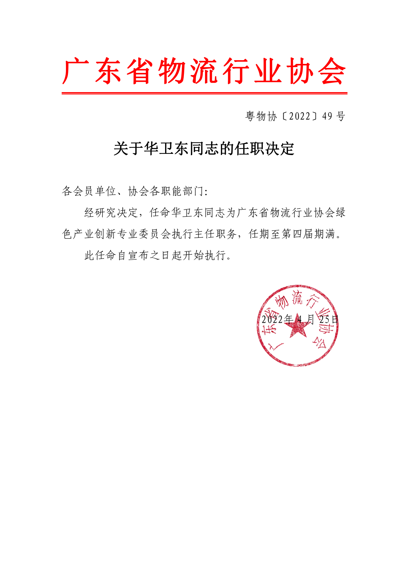 關于華衛(wèi)東同志的任職決_00.png