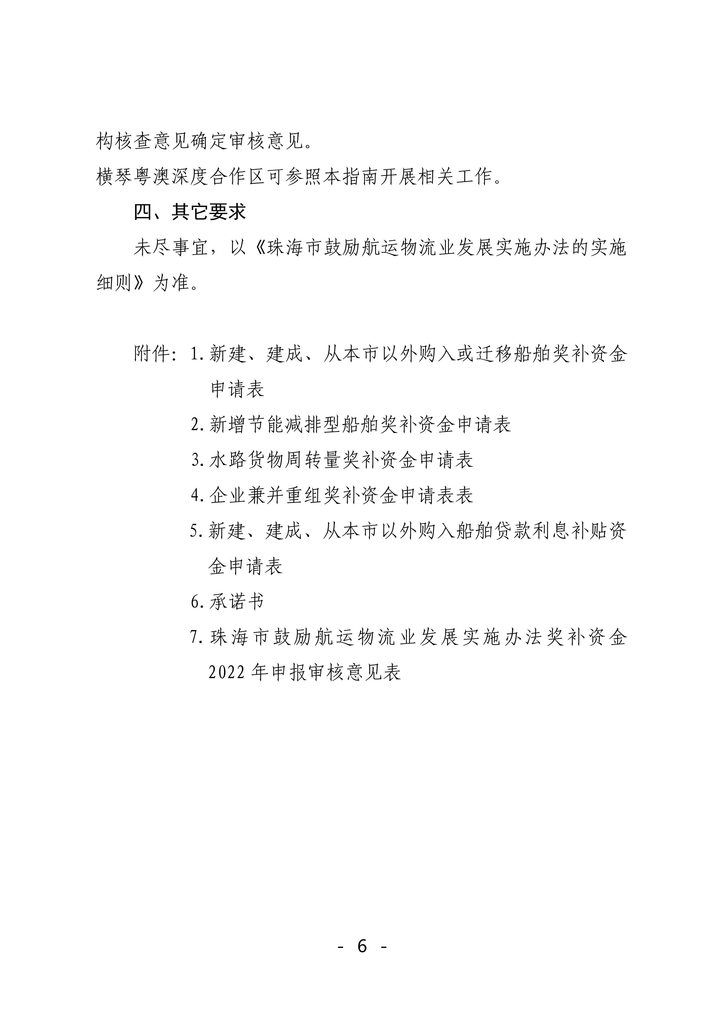 珠海市鼓勵(lì)航運(yùn)物流業(yè)發(fā)展實(shí)施辦法獎(jiǎng)補(bǔ)資金2022年申報(bào)工作的函_05.jpg