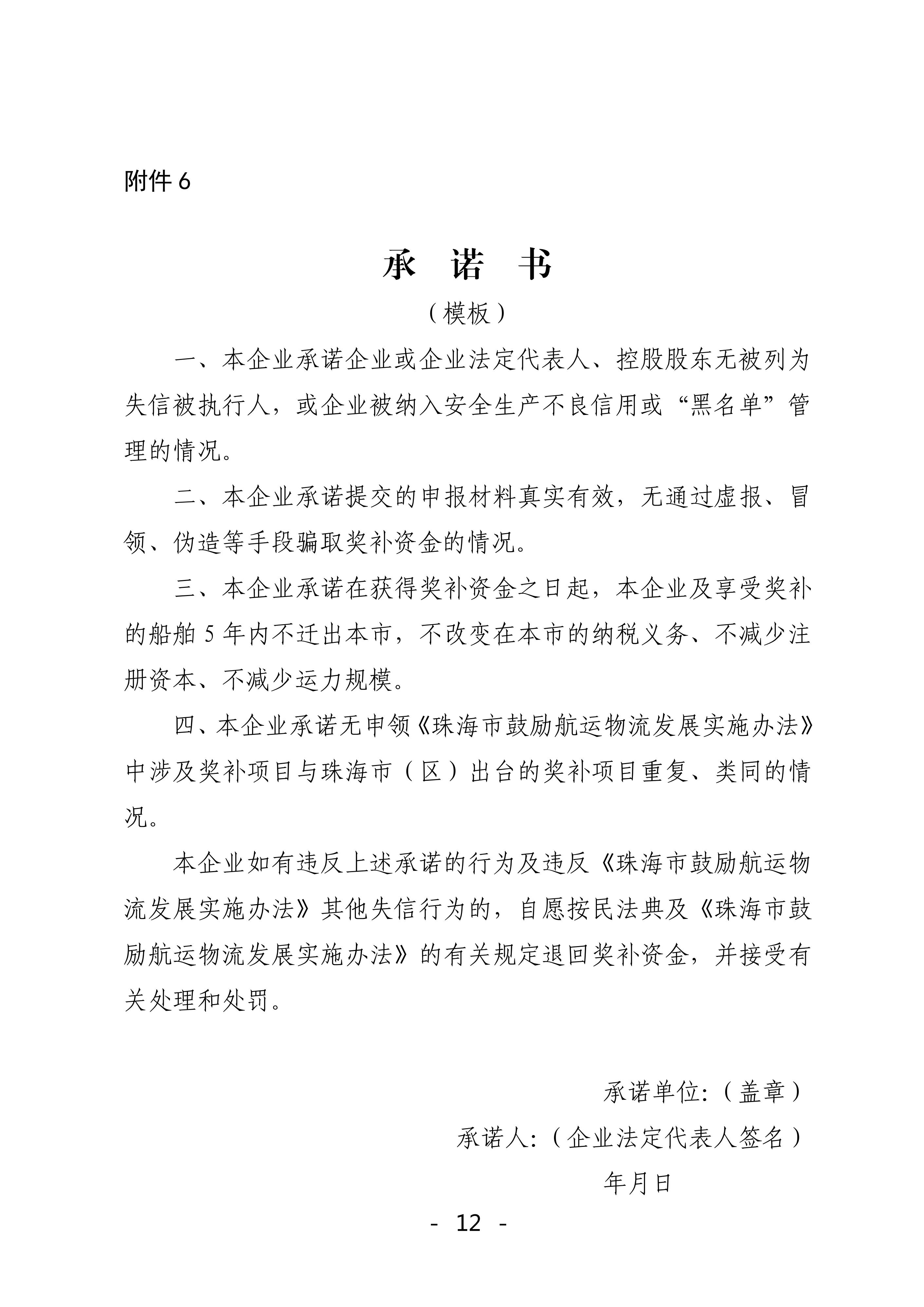 珠海市鼓勵(lì)航運(yùn)物流業(yè)發(fā)展實(shí)施辦法獎(jiǎng)補(bǔ)資金2022年申報(bào)工作的函_11.jpg