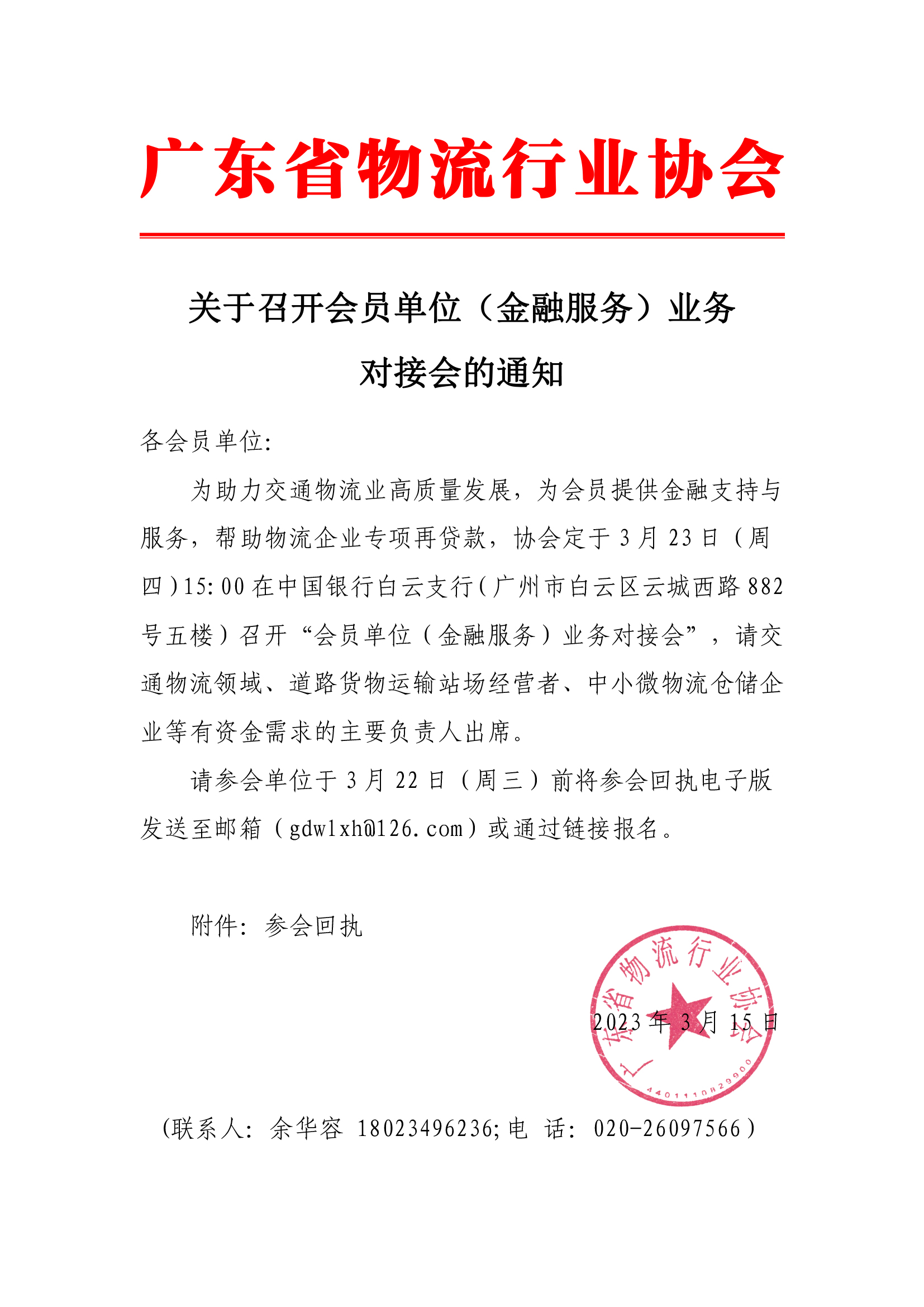 關(guān)于召開交通物流領(lǐng)域金融業(yè)務(wù)對接會(huì)的通知(5).jpg