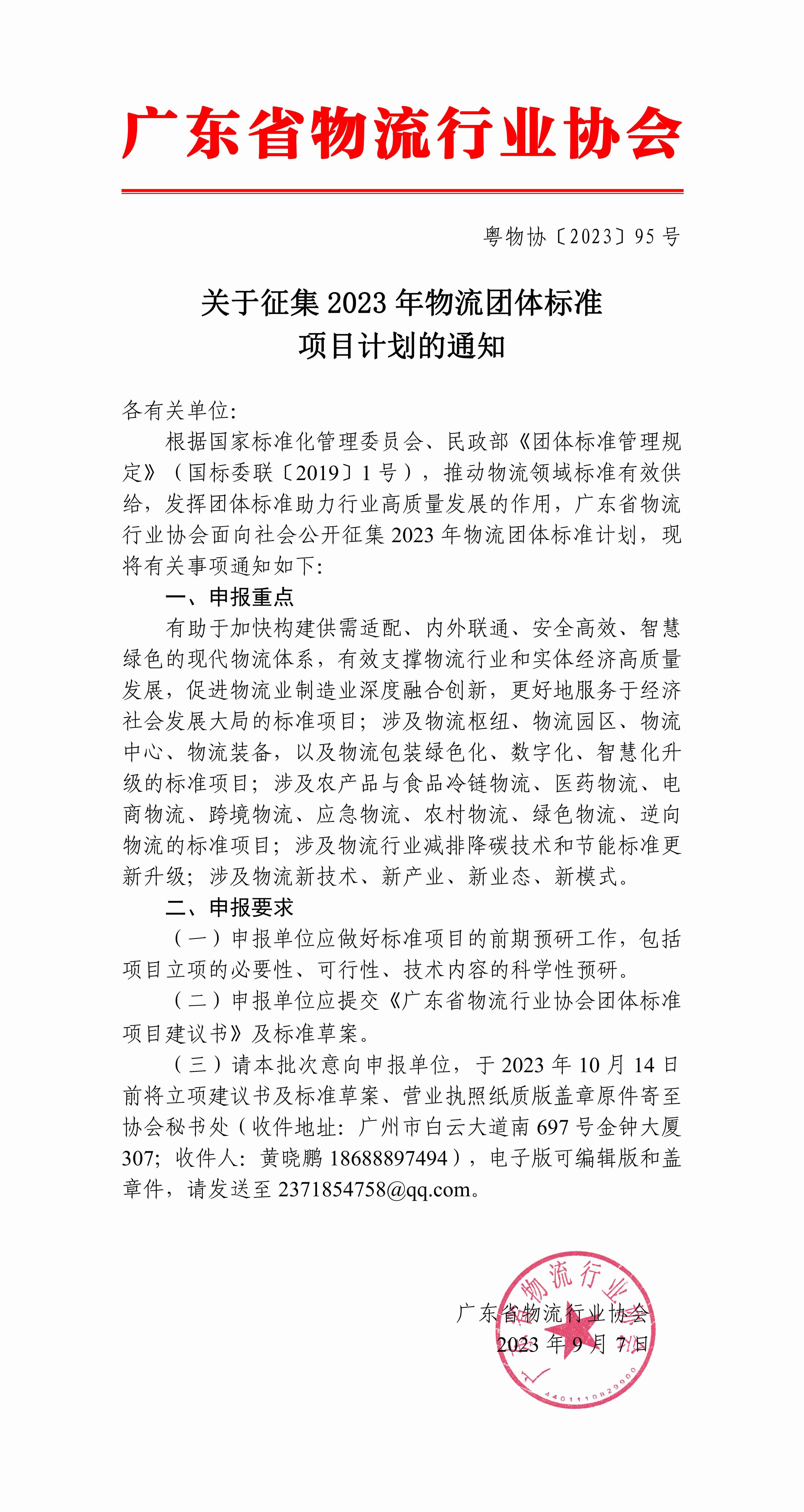 關(guān)于征集2023年物流團(tuán)體標(biāo)準(zhǔn)項目計劃的通知_00 拷貝.jpg