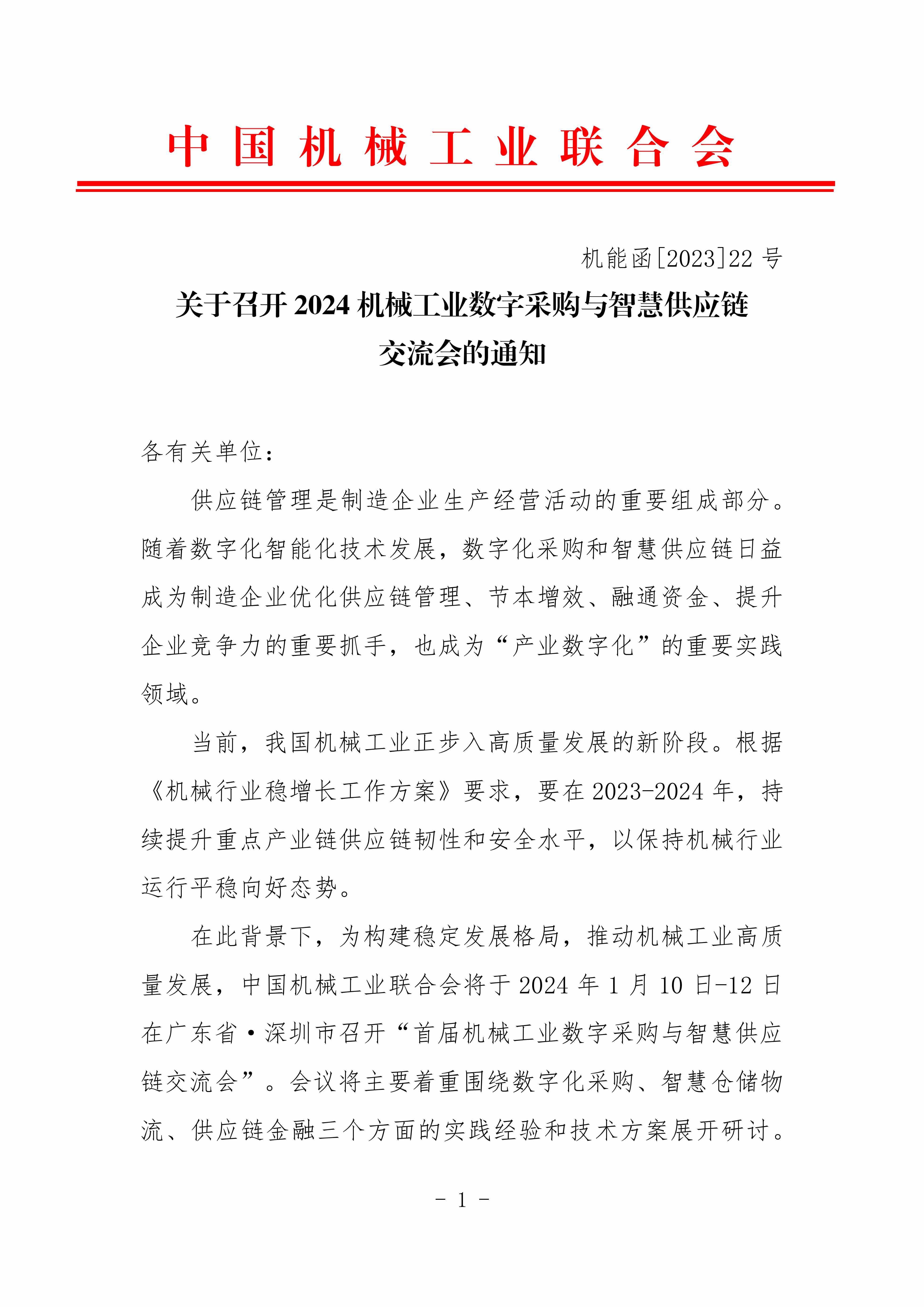 2024機械工業(yè)數(shù)字化采購與智慧供應(yīng)鏈交流會對外_00.jpg
