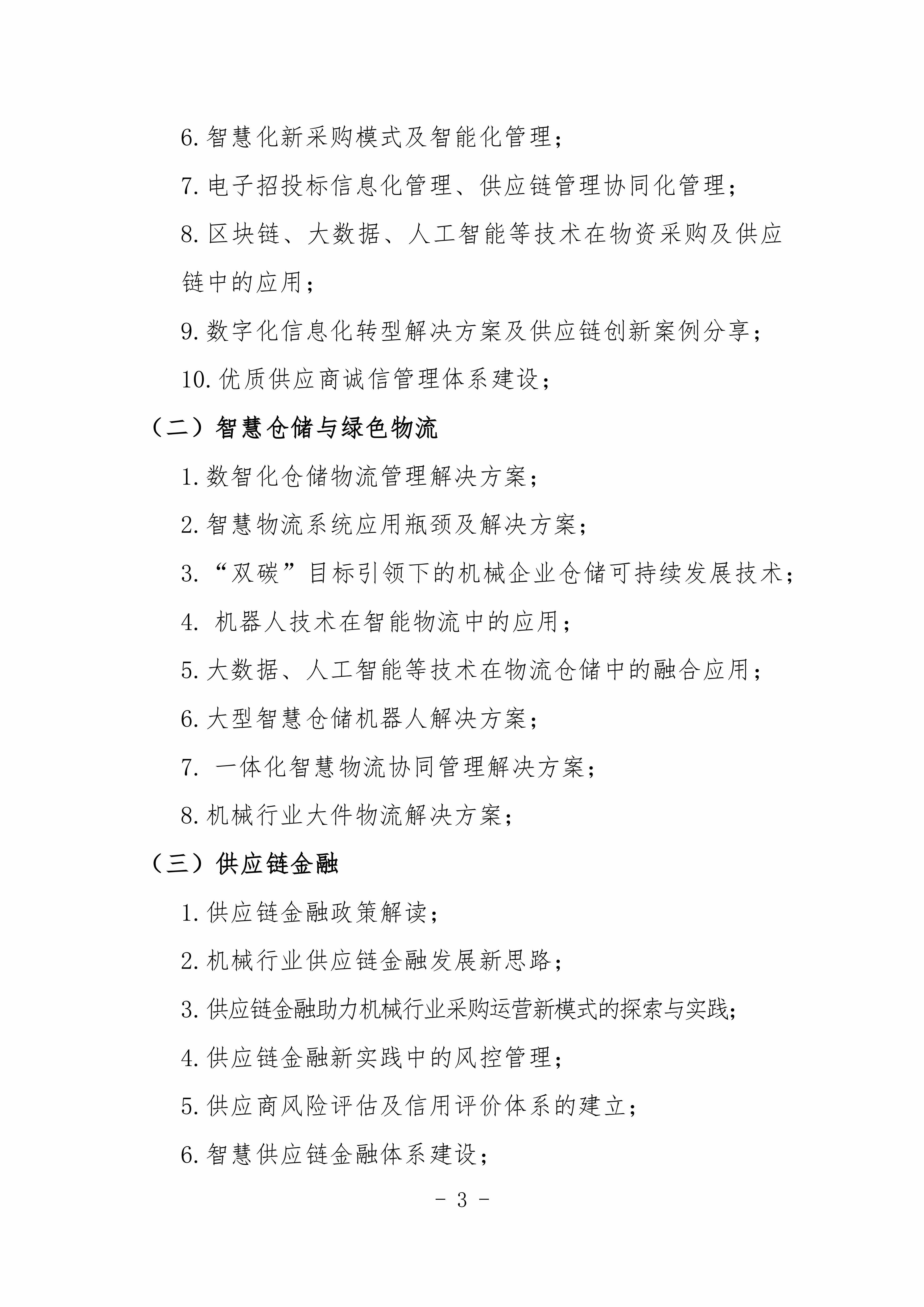 2024機械工業(yè)數(shù)字化采購與智慧供應(yīng)鏈交流會對外_02.jpg
