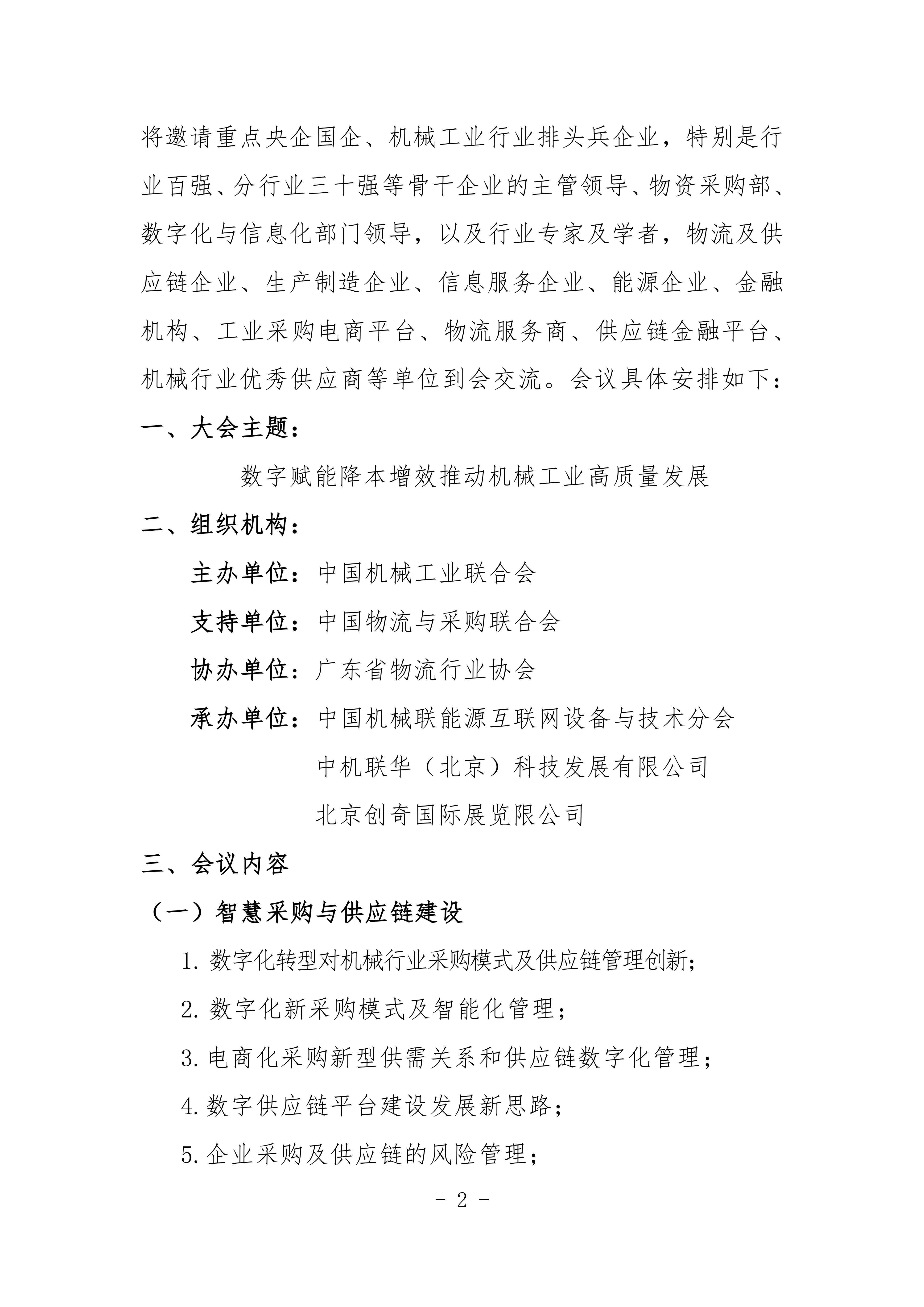 2024機械工業(yè)數(shù)字化采購與智慧供應(yīng)鏈交流會對外_01.jpg