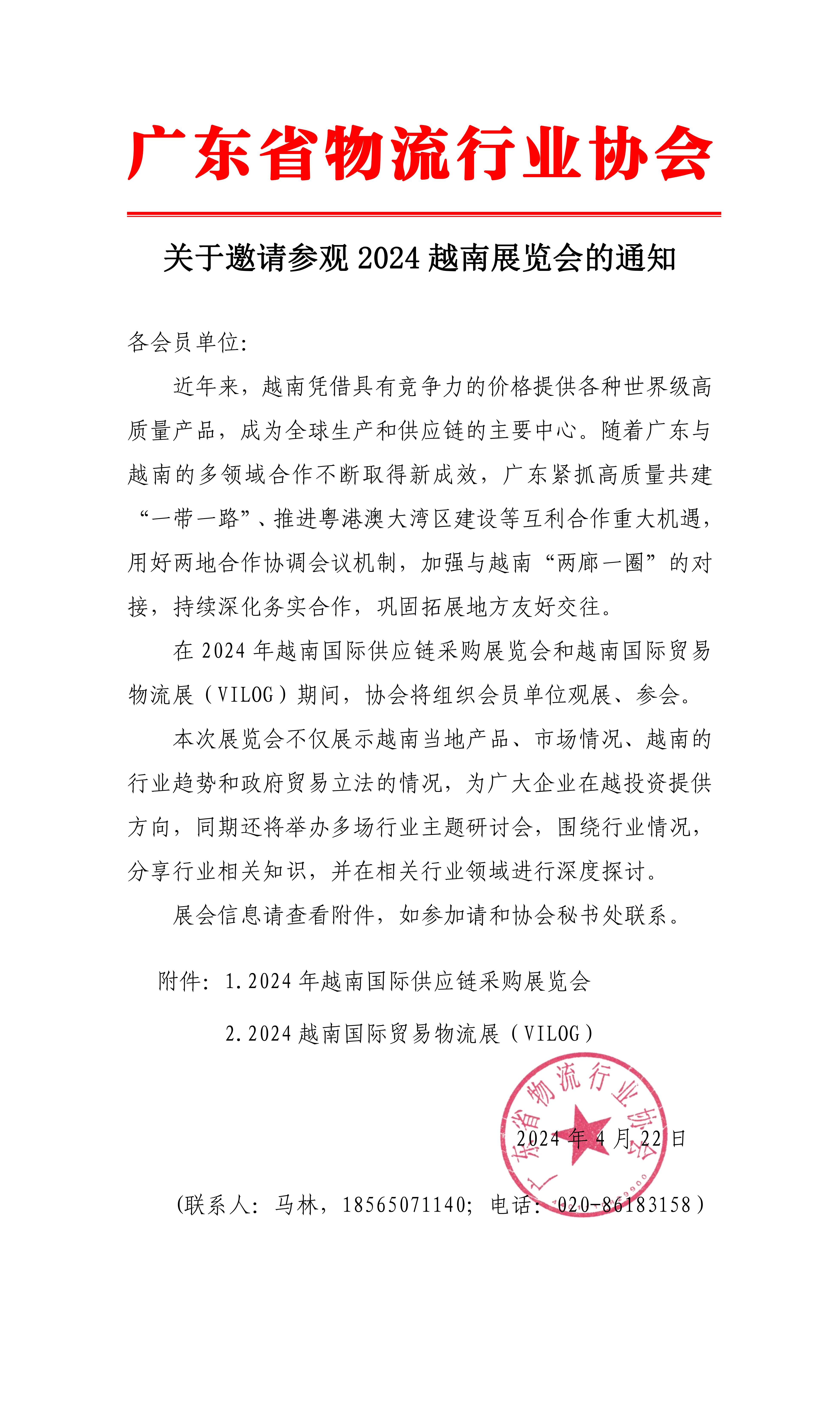 關(guān)于邀請(qǐng)參觀2024越南展覽會(huì)的函（3）(1)(1)_00.jpg