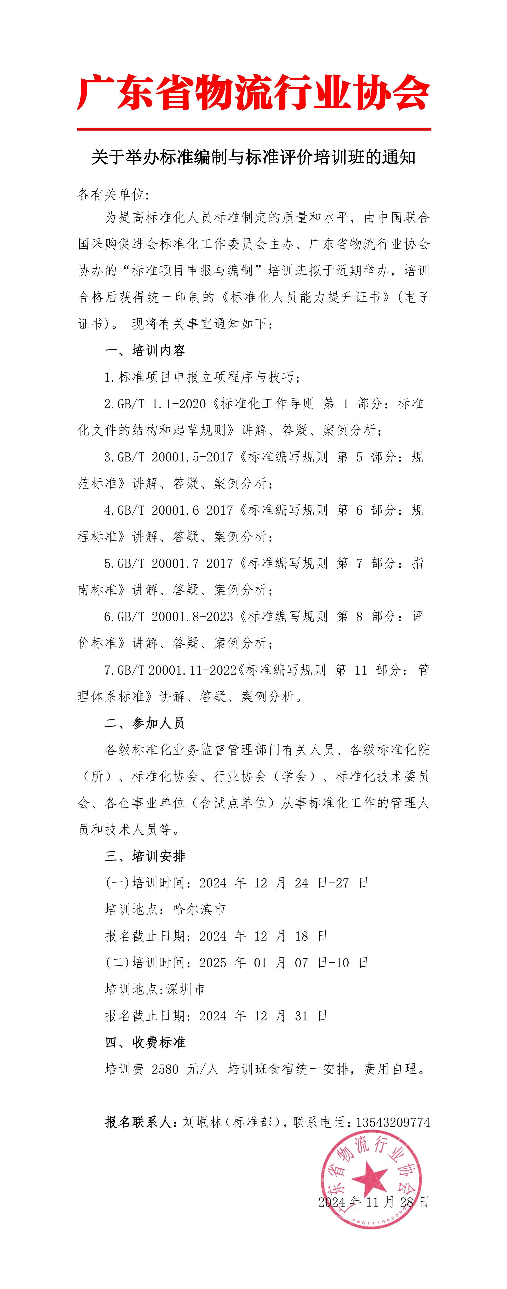 關(guān)于舉辦標(biāo)準(zhǔn)編制與標(biāo)準(zhǔn)評價培訓(xùn)班的通知_00 拷貝.jpg